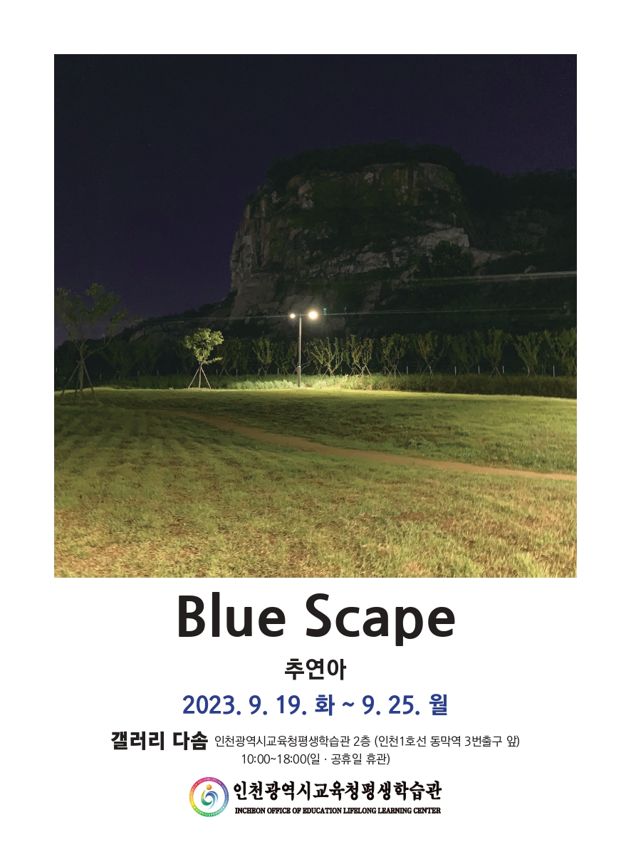 Blue scape 관련 포스터 - 자세한 내용은 본문참조